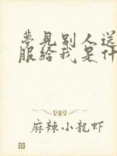 梦见别人送新衣服给我是什么意思