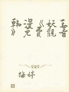 韩漫《妖王轮眼》免费观看