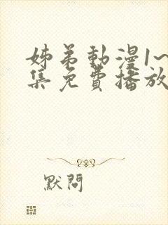 姊弟动漫1~2集免费播放