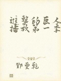 进击的巨人在线播放第一季