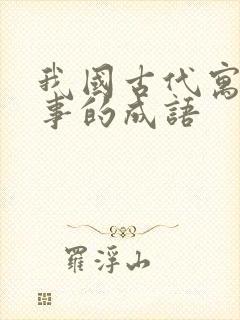 我国古代寓言故事的成语