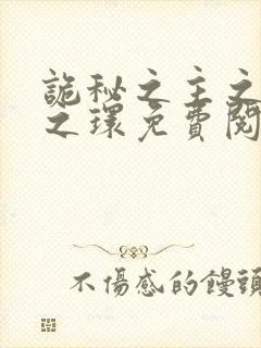 诡秘之主之宿命之环免费阅读