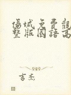 伤城免费观看完整版国语高清在线封面