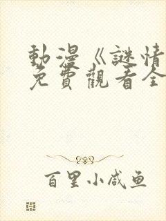 动漫《谜情4》免费观看全集