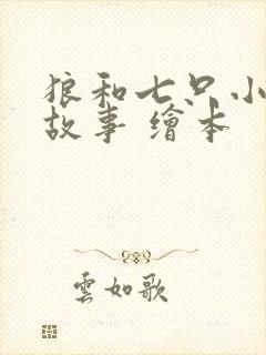 狼和七只小羊的故事 绘本