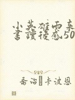 小英雄雨来整本书读后感500字