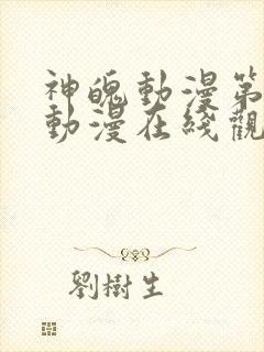 神魄动漫第六集动漫在线观看