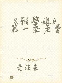 《雅学姐》动漫第一季免费观看全