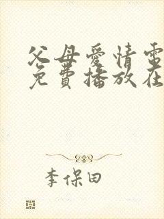 父母爱情电视剧免费播放在线