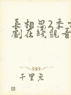 长相思2季电视剧在线观看免费版高清封面