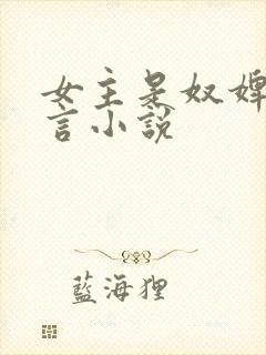 女主是奴婢的古言小说