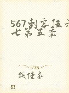 567刺客伍六七第五季