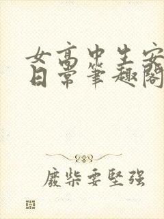 女高中生安雅的日常笔趣阁