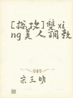 [总攻]双xing美人调教