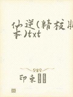 仙逆(精校版全本)txt