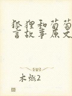 狐狸和葡萄的寓言故事原文封面