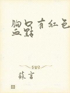 胸口有红色的小血点