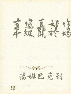 有您真好作文六年级关于妈妈封面