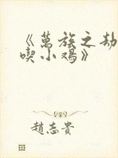 《万族之劫老鹰吃小鸡》封面