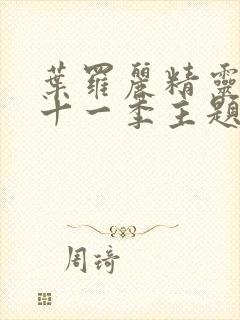 叶罗丽精灵梦第十一季主题曲