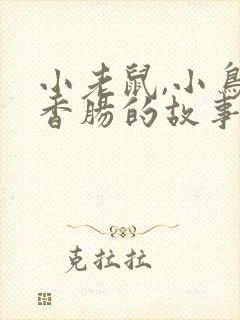 小老鼠,小鸟和香肠的故事