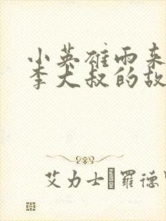 小英雄雨来中的李大叔的故事概括