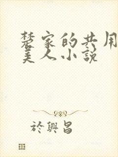楚家的共用双性美人小说封面
