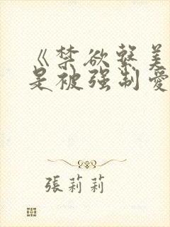 《禁欲系美人总是被强制爱》