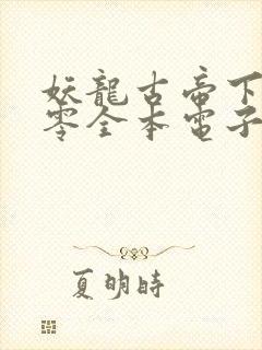 妖龙古帝下载八零全本电子书