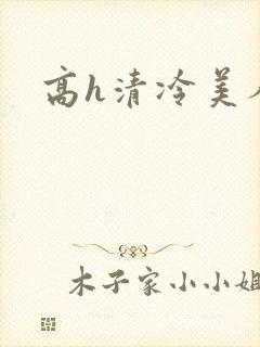 高h清冷美人