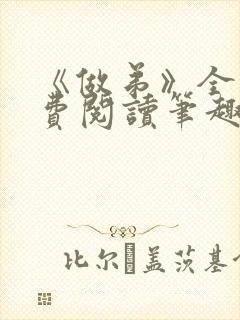 《做弟》全文免费阅读笔趣阁