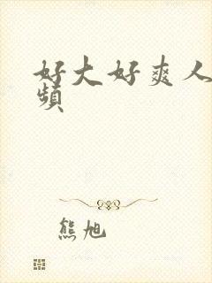 好大好爽人妻视频