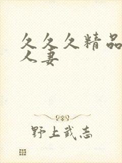 久久久精品午夜人妻