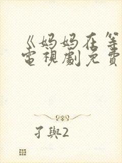 《妈妈在等你》电视剧免费观看