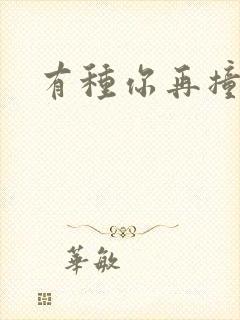 有种你再撞一下