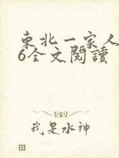 东北一家人1一6全文阅读封面