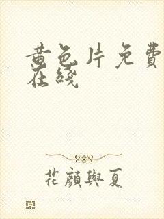 黄色片免费网站在线