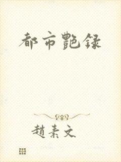 都市艳录