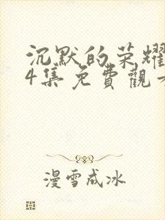 沉默的荣耀第14集免费观看