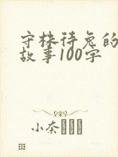 守株待兔的寓言故事100字