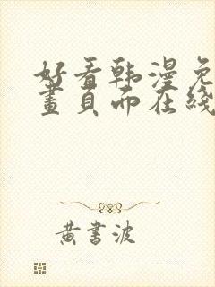 好看韩漫免费漫画页面在线看漫画下载大结局