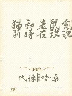 猫和老鼠剑客莉莉暗夜玫瑰