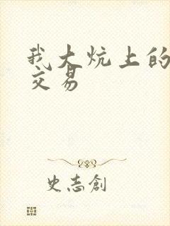 我大炕上的肉体交易