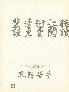 裴清衍江听绾小说免费阅读