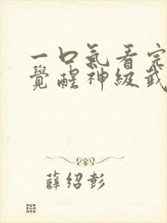 一口气看完斗罗觉醒神级武魂封面