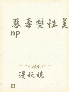 恶毒双性美人被np封面