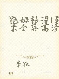 艳姆动漫1到6季全集高清字幕