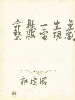 命悬一生免费完整版电视剧全集