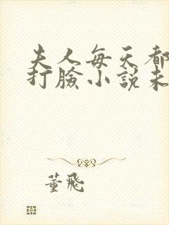 夫人每天都在线打脸小说未删版下载txt