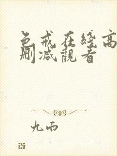 色戒在线高清无删减观看